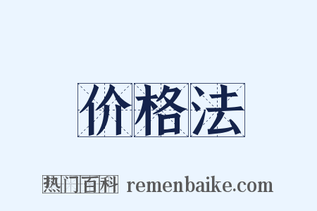 价格法是什么意思的图片